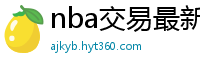 nba交易最新消息汇总